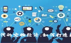 探索Web3时代的宠物经济：