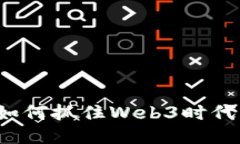 普通人如何抓住Web3时代的