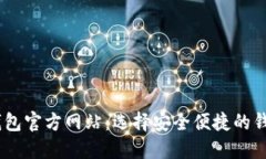 USDT钱包官方网站：选择安