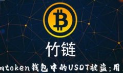 如何防止imtoken钱包中的