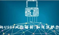 imToken钱包中的USDT风险解析