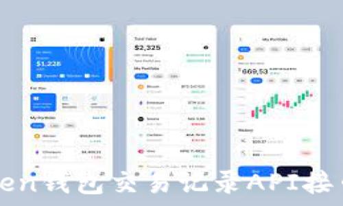   
imToken钱包交易记录API接口详解