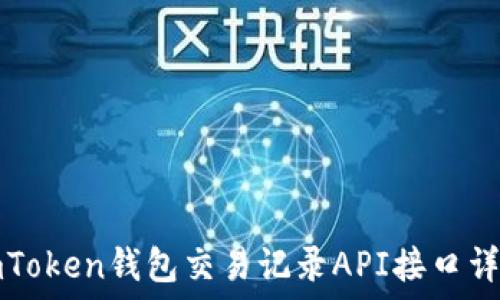  
imToken钱包交易记录API接口详解
