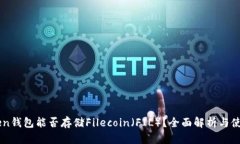imToken钱包能否存储Fileco