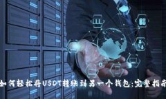 如何轻松将USDT转账到另一