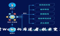 深入探讨Web3的布道者：技
