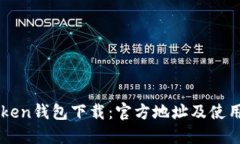 imToken钱包下载：官方地址