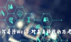 马云如何看待Web3：对未来