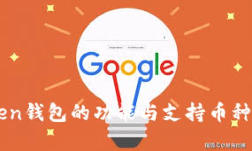 imToken钱包的功能与支持币种全解析