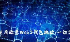 如何安全地使用欧意Web3钱
