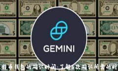 比特币钱包的确认时间：