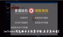 imToken钱包换币手续费详解