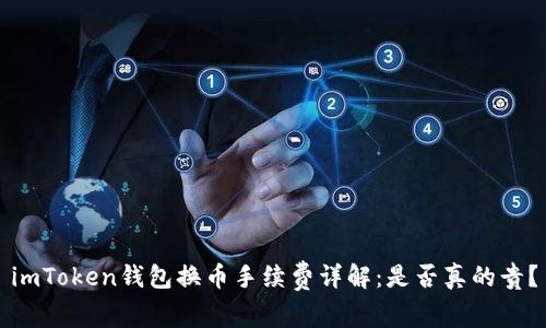 imToken钱包换币手续费详解：是否真的贵？