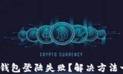 imToken钱包登陆失败？解决