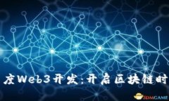 全面解析百度Web3开发：开