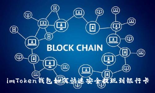 imToken钱包如何快速安全提现到银行卡