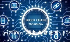 如何解决 imToken 钱包无法