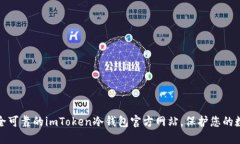 选择安全可靠的imToken冷钱