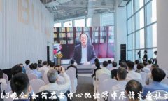 探索Web3晚会：如何在去中