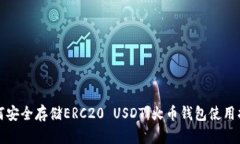 如何安全存储ERC20 USDT：火
