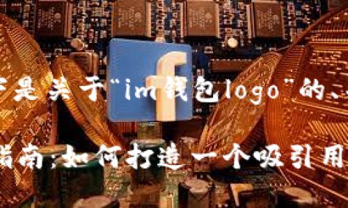 根据您的需求，以下是关于“im钱包logo”的、关键词及内容大纲：

IM钱包LOGO设计指南：如何打造一个吸引用户的品牌标识