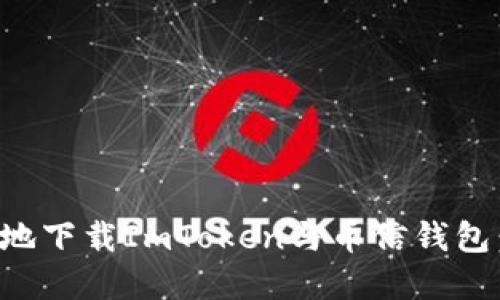 如何安全便捷地下载ImToken与币信钱包：用户完整指南