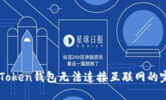 解决imToken钱包无法连接互
