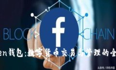 imToken钱包：数字货币交易