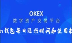 imToken钱包每日运行时间和