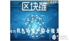 如何将imtoken钱包的资产安