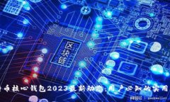 比特币核心钱包2023最新动