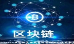 imToken钱包恢复旧钱包的可