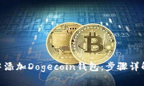 如何在imToken中添加Dogecoin钱包：步骤详解与常见问题解析