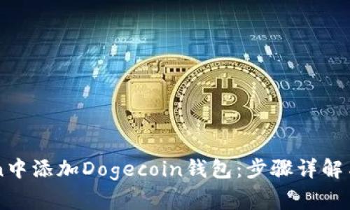 如何在imToken中添加Dogecoin钱包：步骤详解与常见问题解析