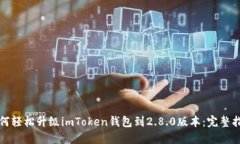 如何轻松升级imToken钱包到
