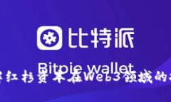 如何理解红杉资本在Web3领