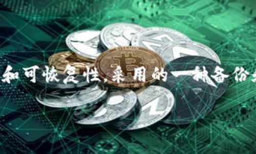 imToken钱包中的“备份身份”是指用户在使用imToken数字货币钱包时，为了确保对自己资产的安全性和可恢复性，采用的一种备份和恢复机制。在这个背景下，让我们深入探讨“备份身份”的含义，以及它在使用imToken钱包中的重要性。

### 掌握imToken钱包备份身份，确保您的数字资产安全