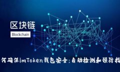 如何确保imToken钱包安全：