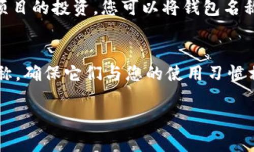 在使用ImToken钱包时，设置钱包名称是一个相对简单但重要的步骤。钱包名称可以帮助用户更好地管理多个钱包，特别是当您拥有多个不同的账户时。以下是选择ImToken钱包名称的一些建议和注意事项：

1. 选择易于识别的名称
选择一个清晰且容易记住的名称是非常重要的。例如，如果这是您的主要钱包，您可以直接命名为“我的主要钱包”或“家庭钱包”。这样，您在查看钱包列表时可以快速找到它。

2. 避免使用个人信息
为了保护您的隐私，请不要使用包含您的姓名、电话号码或其他个人信息的钱包名称。这有助于增加您的钱包安全性，减少被识别的风险。

3. 根据用途进行命名
如果您拥有多个钱包，可以根据它们的用途或性质进行命名。例如，您可以将用于日常交易的钱包命名为“日常交易钱包”，而用于投资的则可以命名为“投资钱包”。这种分类可以帮助您更好地管理资金流动。

4. 使用简短的缩写
如果您对钱包的命名有特定的偏好，可以考虑使用简短的缩写。这不仅使得名称更加紧凑，还能节省空间。例如，您可以使用“BTC钱包”、“ETH钱包”等，这样在视觉上看起来也更加整洁。

5. 进行定期更新
随着您的使用习惯和钱包功能的变化，您可以定期更新钱包名称。例如，如果您从事某个项目的投资，您可以将钱包名称更新为该项目的名称，便于识别。

总结
选择合适的ImToken钱包名称可以提高您的使用效率和安全性，记得定期检查和更新名称，确保它们与您的使用习惯相符。这样，您将更加轻松地管理您的数字资产。

希望以上建议能帮助您选择一个合适的ImToken钱包名称。