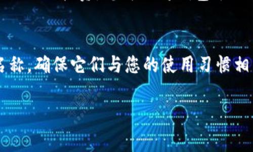 在使用ImToken钱包时，设置钱包名称是一个相对简单但重要的步骤。钱包名称可以帮助用户更好地管理多个钱包，特别是当您拥有多个不同的账户时。以下是选择ImToken钱包名称的一些建议和注意事项：

1. 选择易于识别的名称
选择一个清晰且容易记住的名称是非常重要的。例如，如果这是您的主要钱包，您可以直接命名为“我的主要钱包”或“家庭钱包”。这样，您在查看钱包列表时可以快速找到它。

2. 避免使用个人信息
为了保护您的隐私，请不要使用包含您的姓名、电话号码或其他个人信息的钱包名称。这有助于增加您的钱包安全性，减少被识别的风险。

3. 根据用途进行命名
如果您拥有多个钱包，可以根据它们的用途或性质进行命名。例如，您可以将用于日常交易的钱包命名为“日常交易钱包”，而用于投资的则可以命名为“投资钱包”。这种分类可以帮助您更好地管理资金流动。

4. 使用简短的缩写
如果您对钱包的命名有特定的偏好，可以考虑使用简短的缩写。这不仅使得名称更加紧凑，还能节省空间。例如，您可以使用“BTC钱包”、“ETH钱包”等，这样在视觉上看起来也更加整洁。

5. 进行定期更新
随着您的使用习惯和钱包功能的变化，您可以定期更新钱包名称。例如，如果您从事某个项目的投资，您可以将钱包名称更新为该项目的名称，便于识别。

总结
选择合适的ImToken钱包名称可以提高您的使用效率和安全性，记得定期检查和更新名称，确保它们与您的使用习惯相符。这样，您将更加轻松地管理您的数字资产。

希望以上建议能帮助您选择一个合适的ImToken钱包名称。