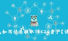 imToken钱包如何快速提取