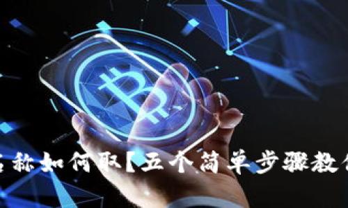 imToken钱包名称如何取？五个简单步骤教你打造独特名称