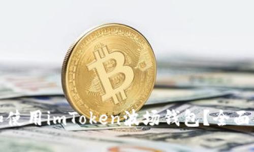 如何选择和使用imToken波场钱包？全面指南与技巧