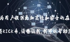 在IM钱包中，“KICK”通常