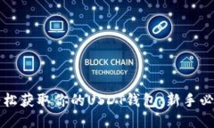 如何轻松获取你的USDT钱包