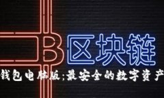 imToken钱包电脑版：最安全