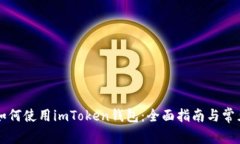 苹果手机如何使用imToken钱