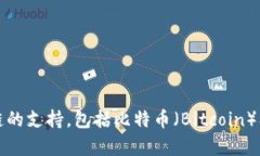 ImToken钱包是一款支持多种