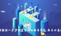 如何轻松一步步创建你的