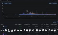 imToken钱包安卓内测下载指
